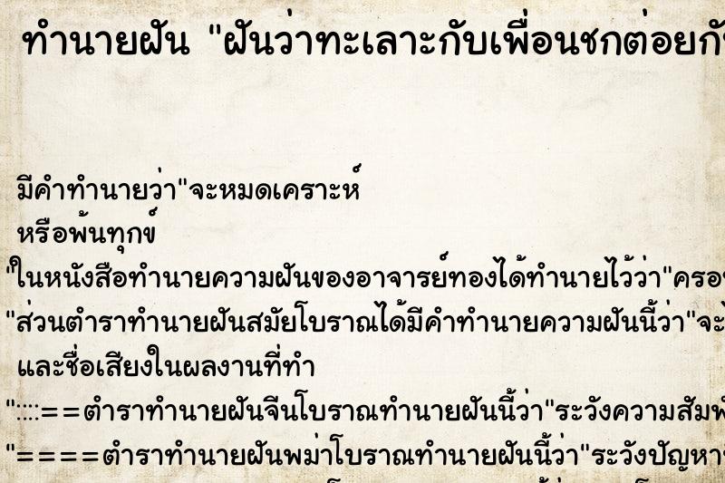 ทำนายฝัน ฝันว่าทะเลาะกับเพื่อนชกต่อยกับเพื่อน ทำนายฝัน ฝันว่าทะเลาะกับเพื่อนชกต่อยกับเพื่อน