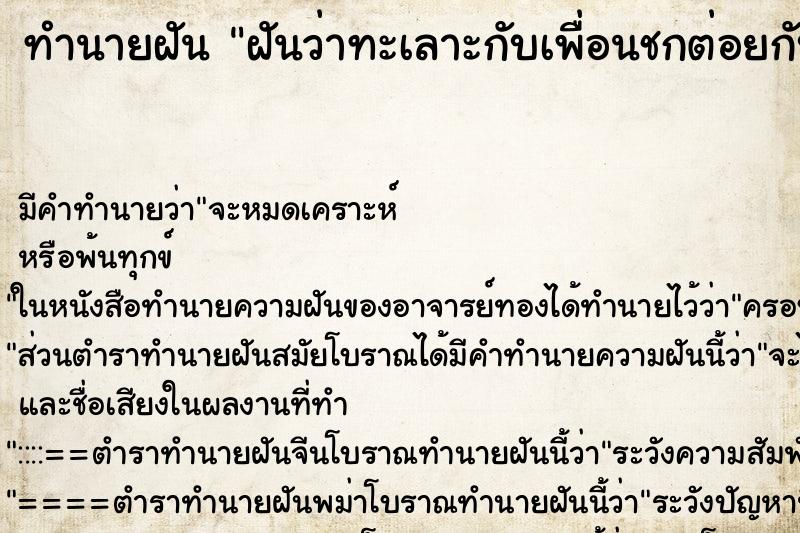 ทำนายฝัน ฝันว่าทะเลาะกับเพื่อนชกต่อยกับเพื่อน ตำราโบราณ แม่นที่สุดในโลก