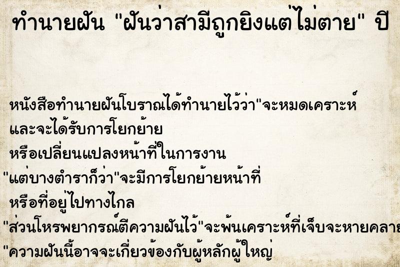 ทำนายฝันทำนายฝันฝันว่าสามีถูกยิงแต่ไม่ตาย