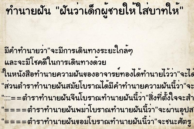 ทำนายฝันฝันว่าเด็กผู้ชายให้ใส่บาทให้ ทำนายฝันทำนายฝันฝันว่าเด็กผู้ชายให้ใส่บาทให้
