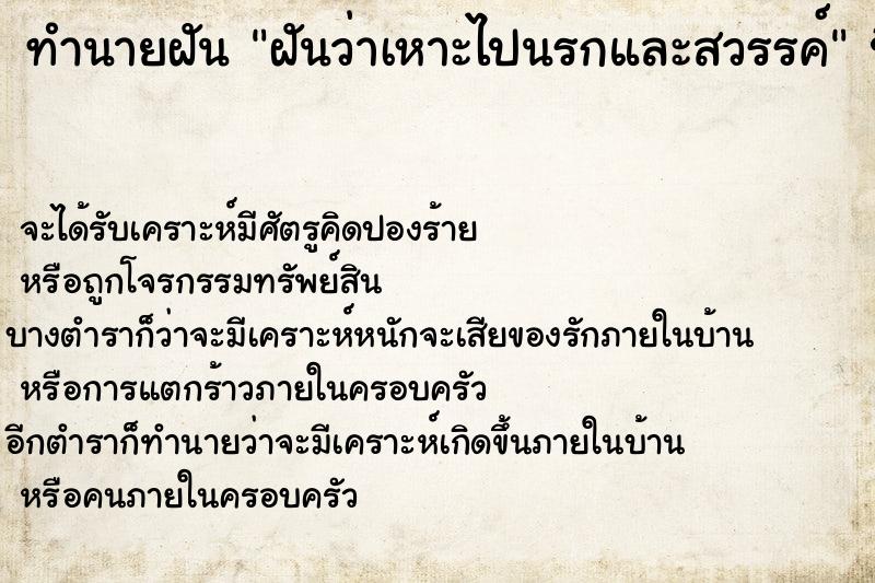 ทำนายฝันทำนายฝันฝันว่าเหาะไปนรกและสวรรค์