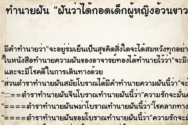 ทำนายฝัน ฝันว่าได้กอดเด็กผู้หญิงอ้วนขาวน่ารัก ทำนายฝัน ฝันว่าได้กอดเด็กผู้หญิงอ้วนขาวน่ารัก