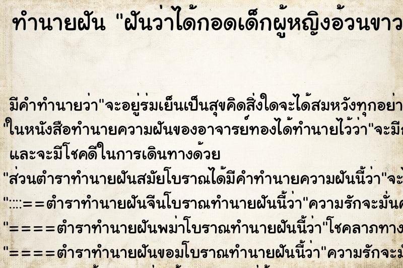 ทำนายฝัน ฝันว่าได้กอดเด็กผู้หญิงอ้วนขาวน่ารัก ตำราโบราณ แม่นที่สุดในโลก