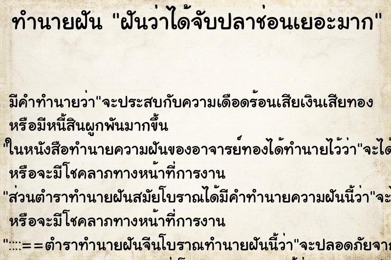 ทำนายฝันทำนายฝันฝันว่าได้จับปลาช่อนเยอะมาก