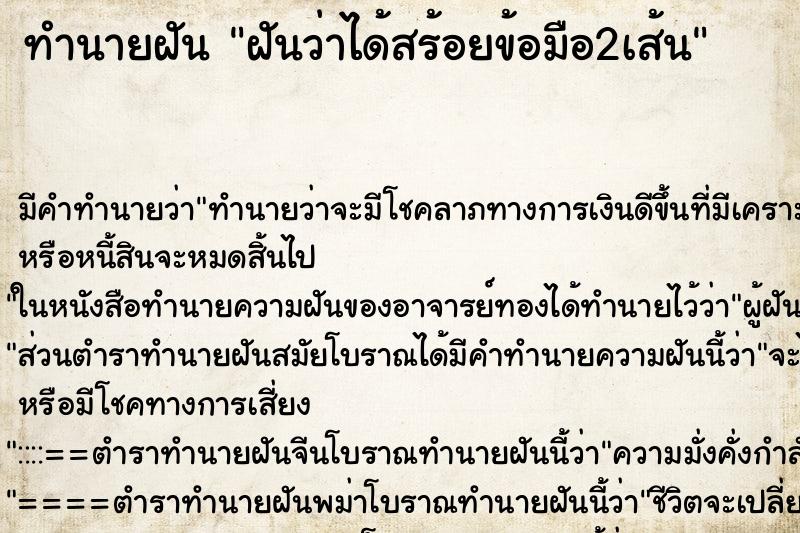 ทำนายฝัน ฝันว่าได้สร้อยข้อมือ2เส้น ตำราโบราณ แม่นที่สุดในโลก