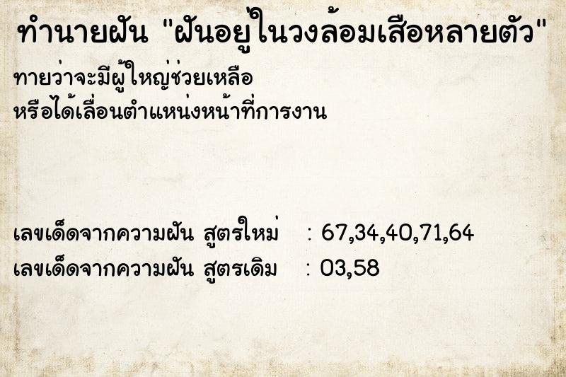 ทำนายฝันทำนายฝันฝันอยู่ในวงล้อมเสือหลายตัว