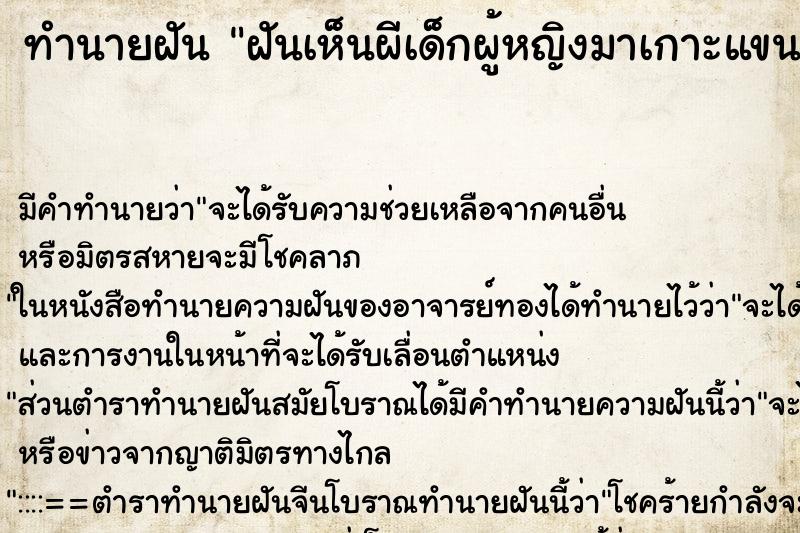 ทำนายฝันฝันเห็นผีเด็กผู้หญิงมาเกาะแขน ทำนายฝันทำนายฝันฝันเห็นผีเด็กผู้หญิงมาเกาะแขน