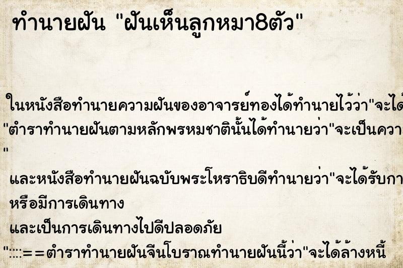 ทำนายฝันฝันเห็นลูกหมา8ตัว ทำนายฝันทำนายฝันฝันเห็นลูกหมา8ตัว