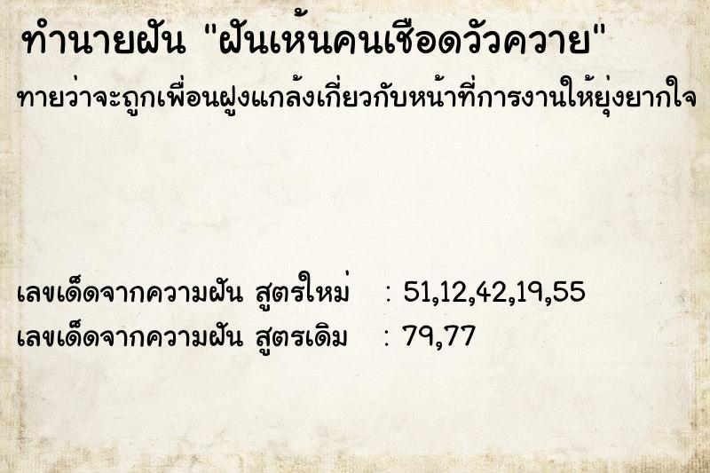 ทำนายฝันทำนายฝันฝันเห้นคนเชือดวัวควาย