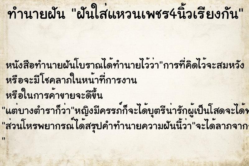 ทำนายฝันฝันใส่แหวนเพชร4นิ้วเรียงกัน ทำนายฝันทำนายฝันฝันใส่แหวนเพชร4นิ้วเรียงกัน