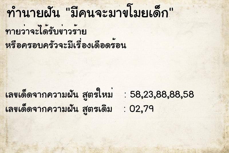ทำนายฝันมีคนจะมาขโมยเด็ก ทำนายฝันทำนายฝันมีคนจะมาขโมยเด็ก