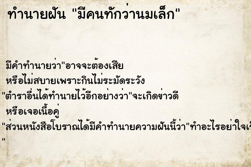 ทำนายฝัน มีคนทักว่านมเล็ก ทำนายฝัน มีคนทักว่านมเล็ก