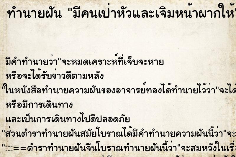 ทำนายฝัน มีคนเป่าหัวและเจิมหน้าผากให้ ทำนายฝัน มีคนเป่าหัวและเจิมหน้าผากให้