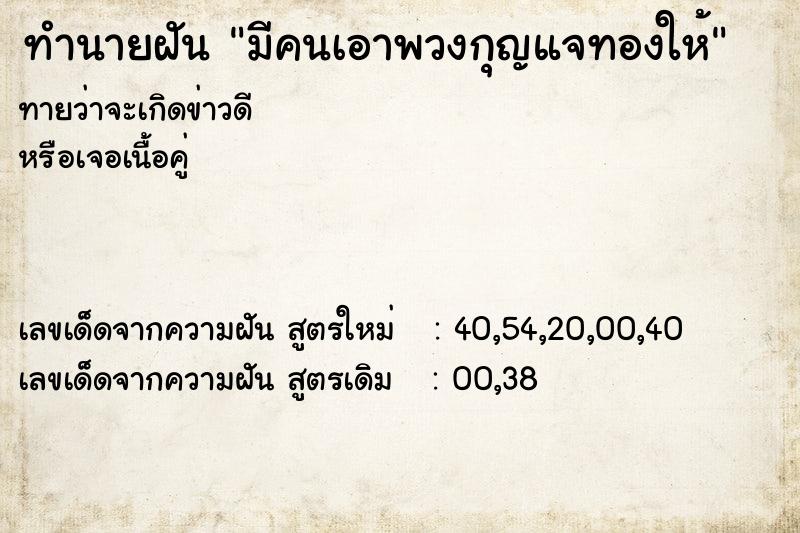 ทำนายฝันทำนายฝันมีคนเอาพวงกุญแจทองให้