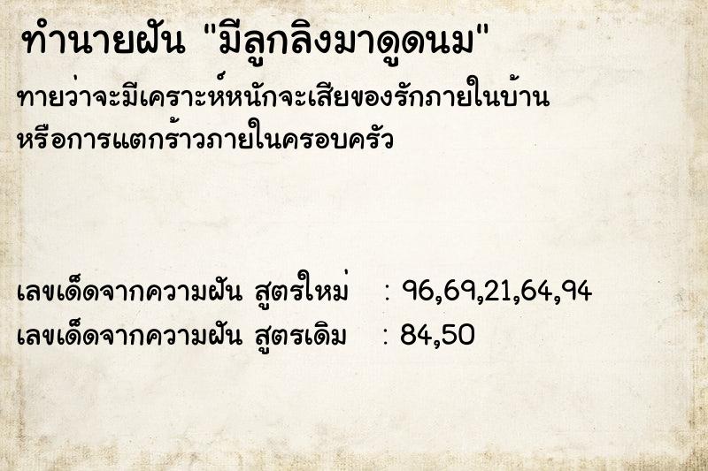 ทำนายฝันมีลูกลิงมาดูดนม ทำนายฝันทำนายฝันมีลูกลิงมาดูดนม