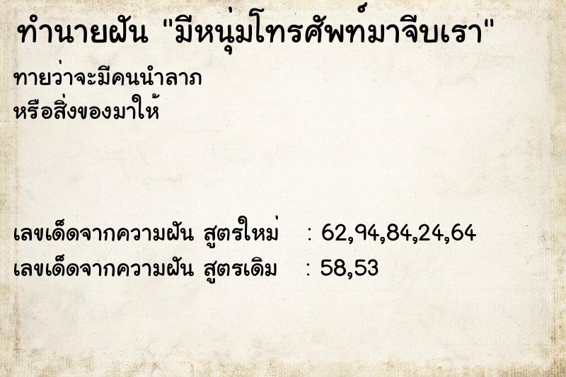 ทำนายฝันมีหนุ่มโทรศัพท์มาจีบเรา ทำนายฝันทำนายฝันมีหนุ่มโทรศัพท์มาจีบเรา