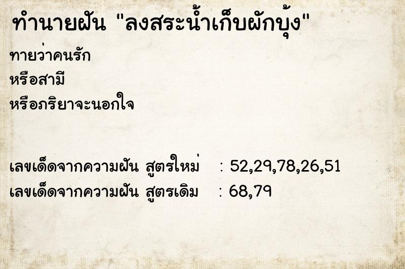 ทำนายฝันลงสระน้ำเก็บผักบุ้ง ทำนายฝันทำนายฝันลงสระน้ำเก็บผักบุ้ง