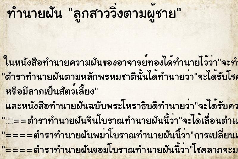 ทำนายฝันลูกสาววิ่งตามผู้ชาย ทำนายฝันทำนายฝันลูกสาววิ่งตามผู้ชาย