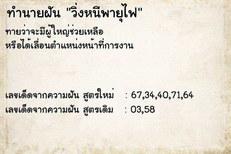 ทำนายฝันทำนายฝันวิ่งหนีพายุไฟ