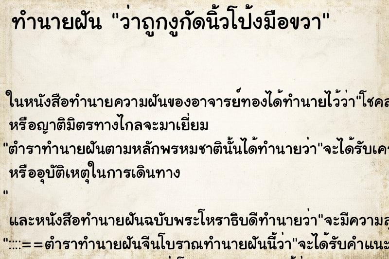 ทำนายฝัน ว่าถูกงูกัดนิ้วโป้งมือขวา ทำนายฝัน ว่าถูกงูกัดนิ้วโป้งมือขวา