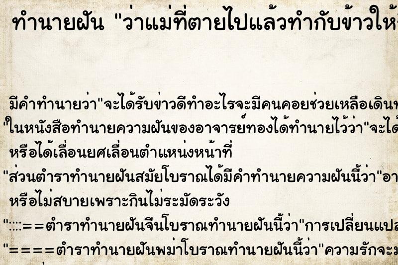 ทำนายฝัน ว่าแม่ที่ตายไปแล้วทำกับข้าวให้กิน ทำนายฝัน ว่าแม่ที่ตายไปแล้วทำกับข้าวให้กิน