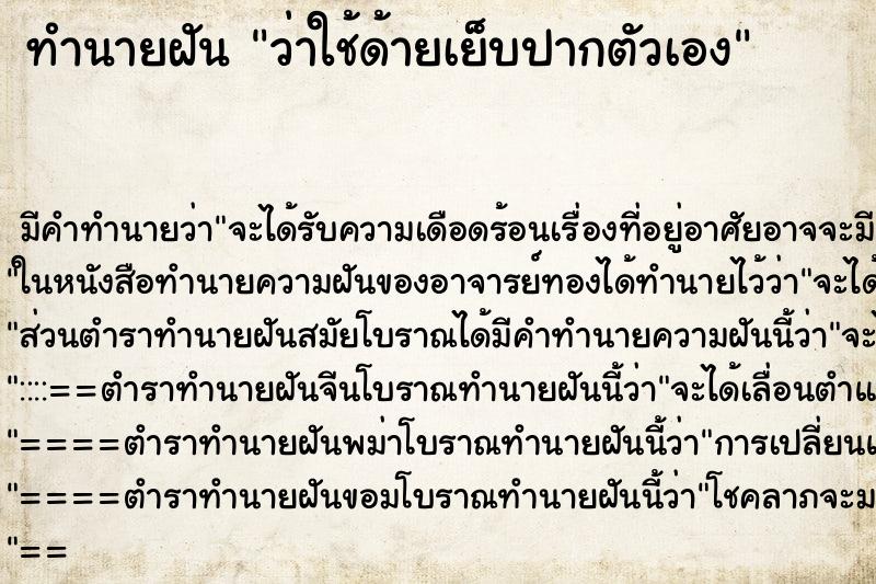 ทำนายฝันทำนายฝันว่าใช้ด้ายเย็บปากตัวเอง