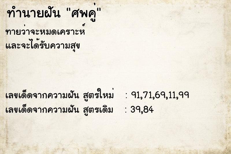 ทำนายฝันศพคู่ ทำนายฝันทำนายฝันศพคู่