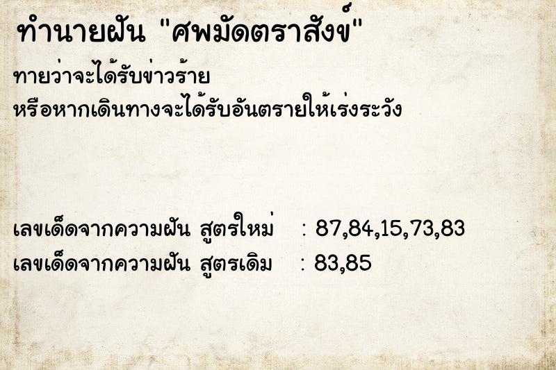 ทำนายฝันทำนายฝันศพมัดตราสังข์