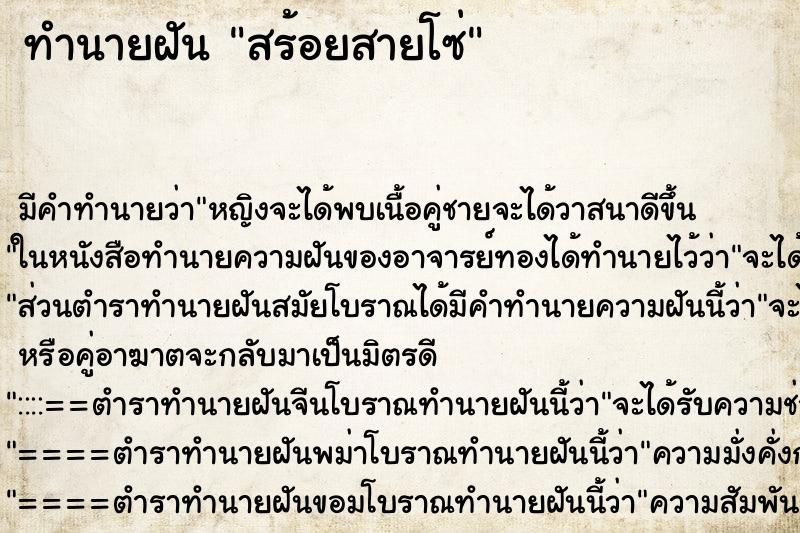 ทำนายฝัน สร้อยสายโซ่