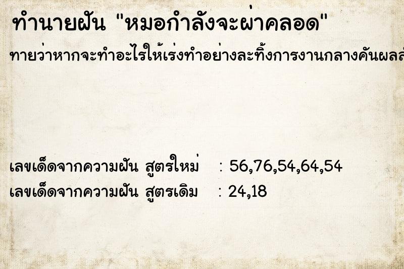 ทำนายฝันหมอกำลังจะผ่าคลอด ทำนายฝันทำนายฝันหมอกำลังจะผ่าคลอด