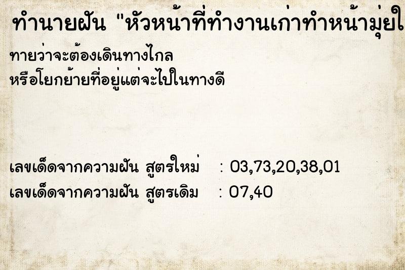 ทำนายฝันหัวหน้าที่ทำงานเก่าทำหน้ามุ่ยใส่ ทำนายฝันทำนายฝันหัวหน้าที่ทำงานเก่าทำหน้ามุ่ยใส่