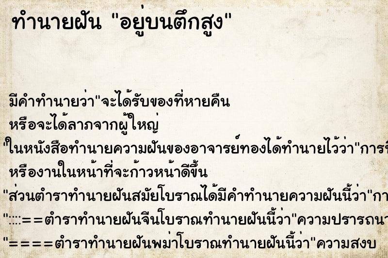 ทำนายฝัน อยู่บนตึกสูง ทำนายฝัน อยู่บนตึกสูง