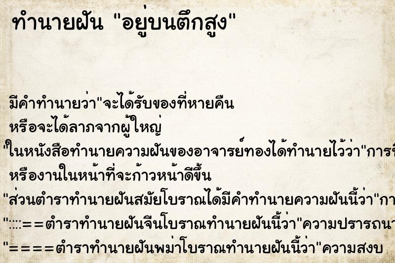 ทำนายฝัน อยู่บนตึกสูง ตำราโบราณ แม่นที่สุดในโลก