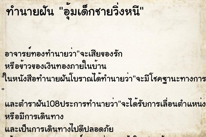 ทำนายฝันทำนายฝันอุ้มเด็กชายวิ่งหนี