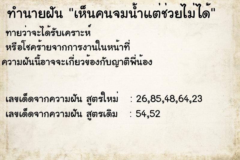 ทำนายฝันเห็นคนจมน้ำแต่ช่วยไม่ได้ ทำนายฝันทำนายฝันเห็นคนจมน้ำแต่ช่วยไม่ได้