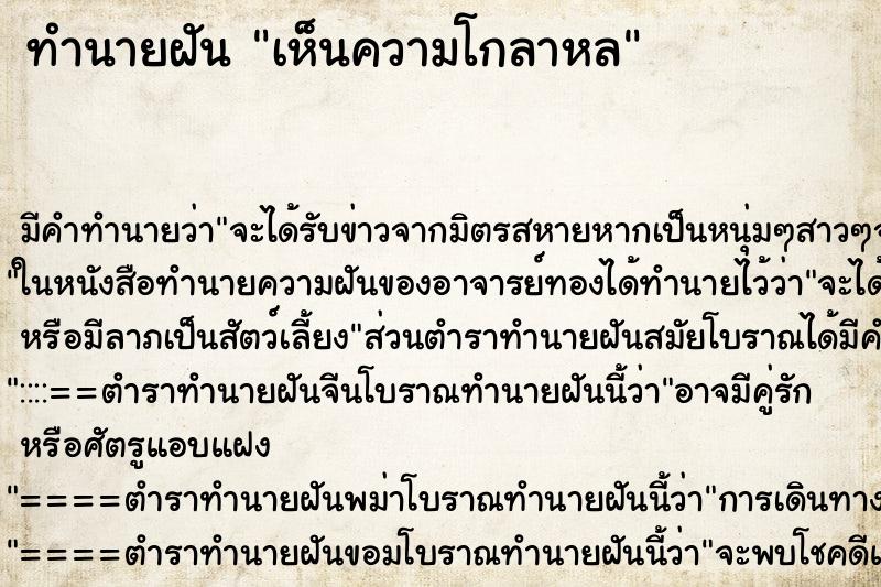 ทำนายฝัน เห็นความโกลาหล ทำนายฝัน เห็นความโกลาหล