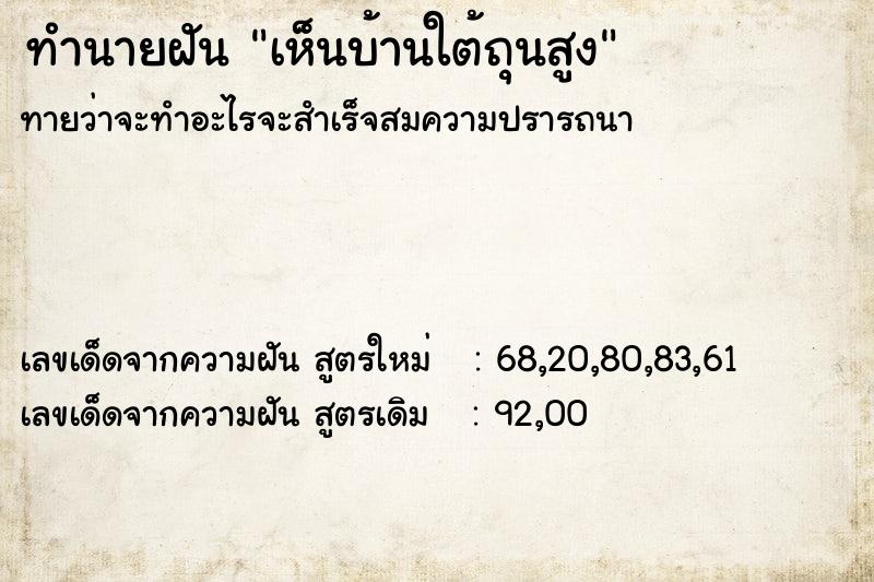 ทำนายฝันทำนายฝันเห็นบ้านใต้ถุนสูง