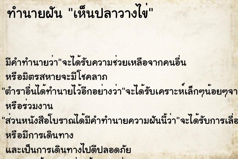 ทำนายฝัน เห็นปลาวางไข่ ทำนายฝัน เห็นปลาวางไข่
