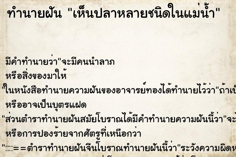 ทำนายฝันเห็นปลาหลายชนิดในแม่น้ำ ทำนายฝันทำนายฝันเห็นปลาหลายชนิดในแม่น้ำ