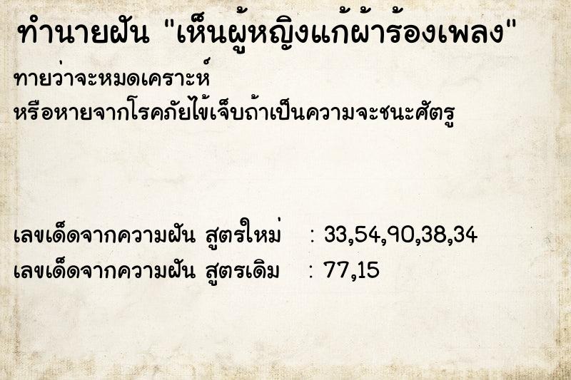 ทำนายฝันเห็นผู้หญิงแก้ผ้าร้องเพลง ทำนายฝันทำนายฝันเห็นผู้หญิงแก้ผ้าร้องเพลง