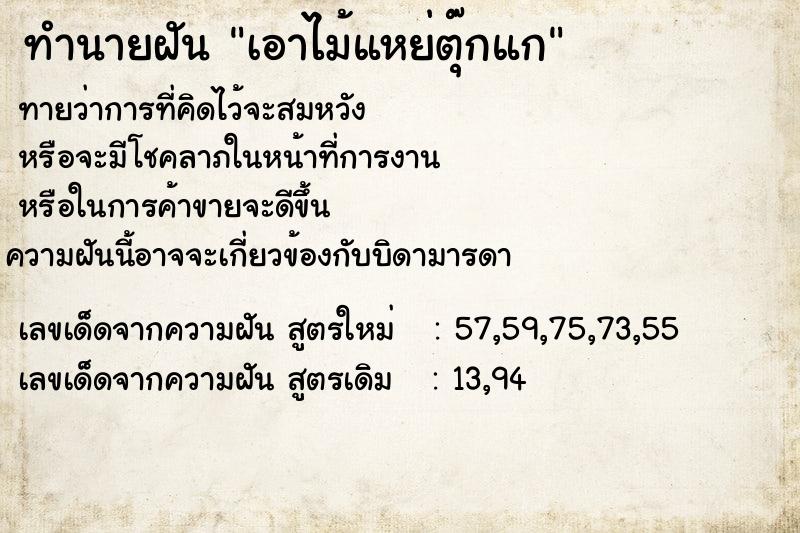 ทำนายฝันทำนายฝันเอาไม้แหย่ตุ๊กแก