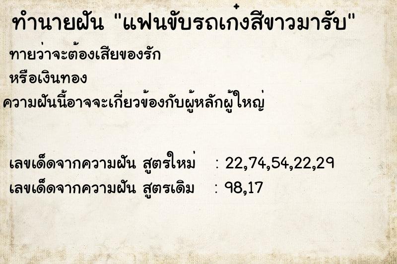ทำนายฝัน แฟนขับรถเก๋งสีขาวมารับ ทำนายฝัน แฟนขับรถเก๋งสีขาวมารับ