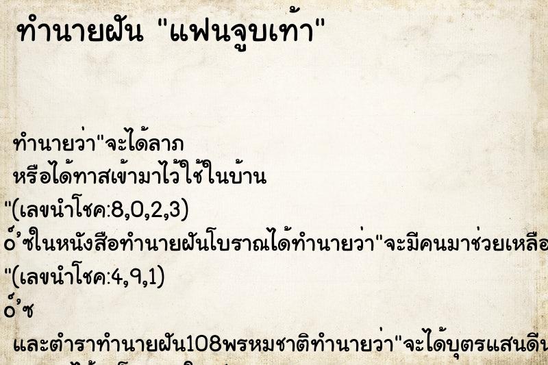 ทำนายฝัน แฟนจูบเท้า ทำนายฝัน แฟนจูบเท้า
