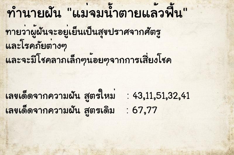 ทำนายฝัน แม่จมน้ำตายแล้วฟื้น