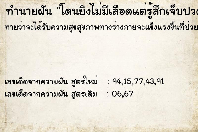 ทำนายฝันโดนยิงไม่มีเลือดแต่รู้สึกเจ็บปวด ทำนายฝันทำนายฝันโดนยิงไม่มีเลือดแต่รู้สึกเจ็บปวด