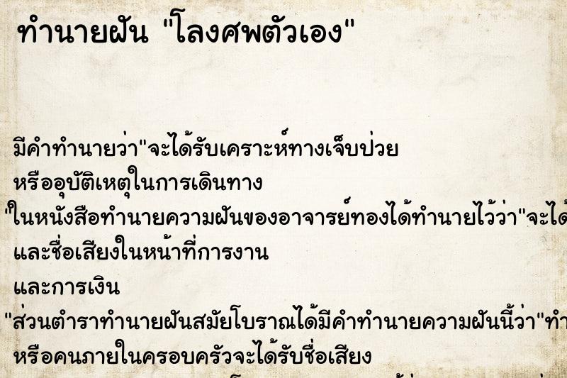 ทำนายฝัน โลงศพตัวเอง ทำนายฝัน โลงศพตัวเอง