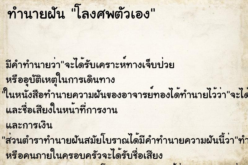 ทำนายฝัน โลงศพตัวเอง ตำราโบราณ แม่นที่สุดในโลก