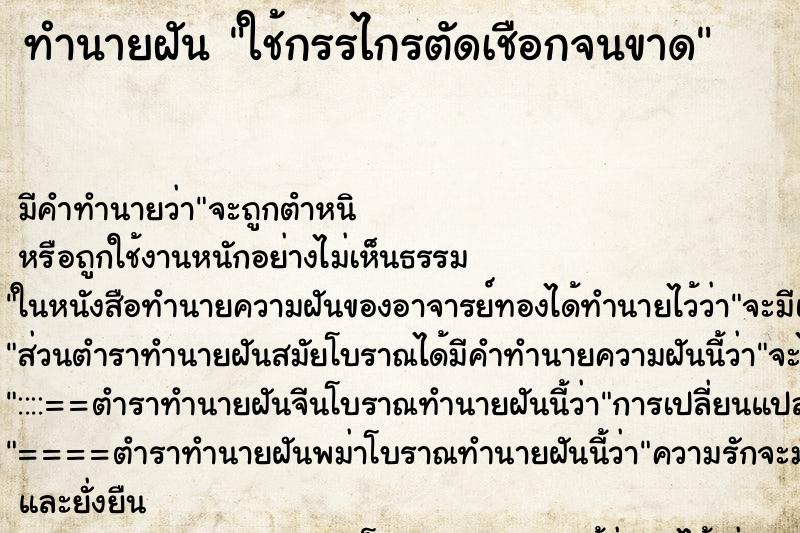 ทำนายฝัน ใช้กรรไกรตัดเชือกจนขาด ทำนายฝัน ใช้กรรไกรตัดเชือกจนขาด