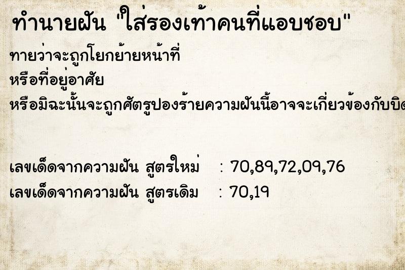 ทำนายฝันทำนายฝันใส่รองเท้าคนที่แอบชอบ