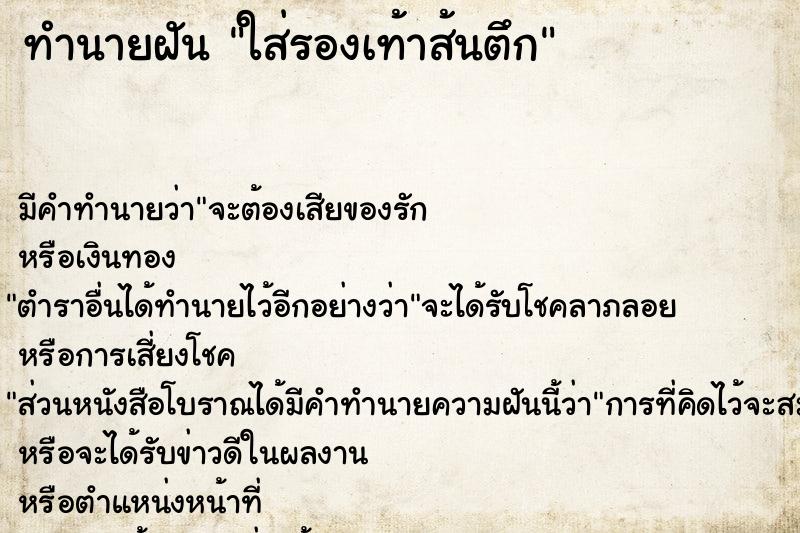 ทำนายฝัน ใส่รองเท้าส้นตึก